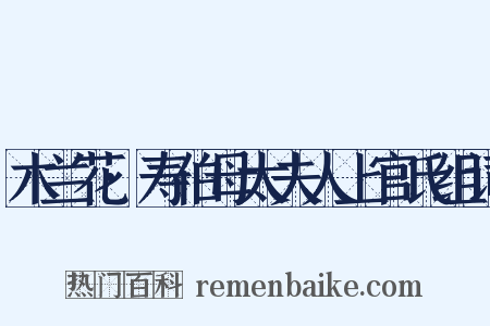 木兰花·寿伯母太夫人上官氏组词是什么意思的图片